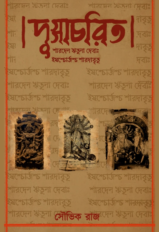 দুগ্গাচরিত